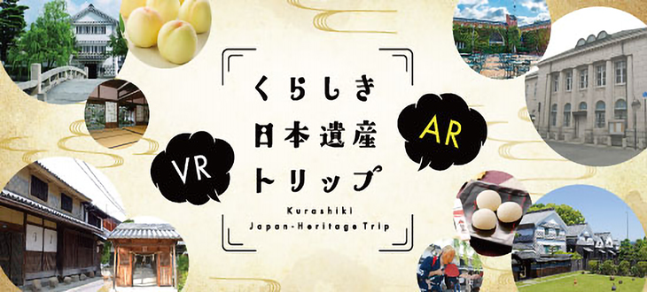 ◆くらしき日本遺産トリップ